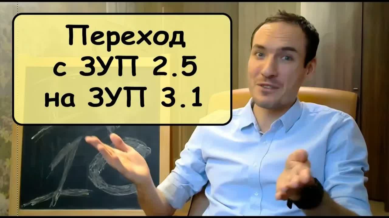 Инструкция по переходу с 1С：ЗУП 2.5 на 1С：ЗУП 3.1