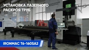 Оптоволоконная установка лазерного раскроя труб IRONMAC T6-160SA2