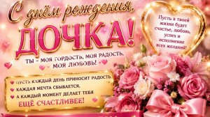 С Днём Рождения, Дочка ❤️ Красивое Музыкальное Поздравление