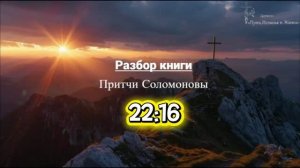 КНИГА ПРИТЧЕЙ СОЛОМОНОВЫХ 22:16