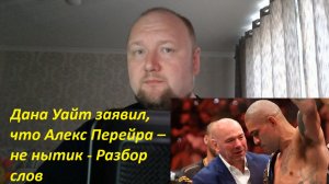Дана Уайт заявил, что Алекс Перейра – не нытик - Разбор слов