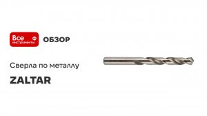 Сверла по металлу ZALTAR