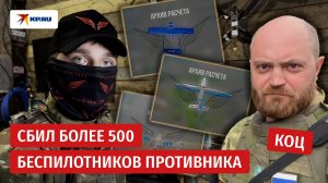 Сбил более 500 беспилотников противника