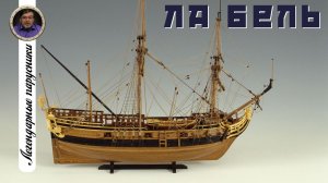 «Ла Бель». Легендарные парусники #03.