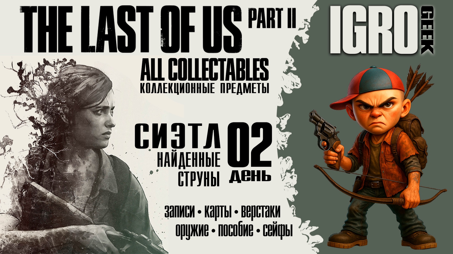 TLOU2 Remastered 18 Сиэтл, 2 Найденные струны