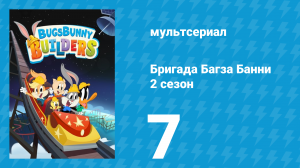 Бригада Багза Банни 2 сезон 7 серия (мультсериал, 2022)