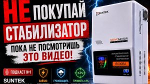 ПОДКАСТ #1 | Неудобные вопросы о стабилизаторах напряжения SUNTEK SERVOMOTOR.
