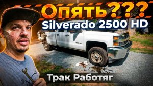 КАК ВЫЖИВАЮТ РУССКОЯЗЫЧНЫЕ НА ЗАГНИВАЮЩЕМ ЗАПАДЕ: Купил Сильверадо 2500 HD. Буду чинить.