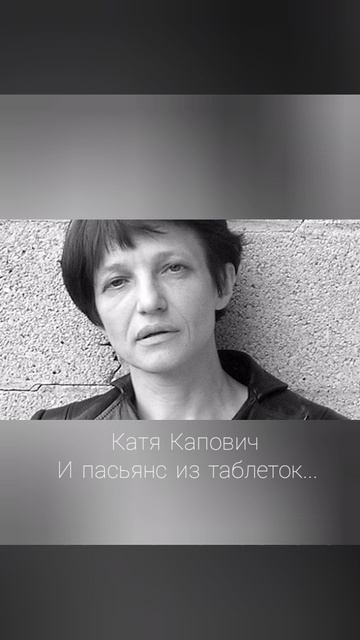 Катя Капович "И пасьянс из таблеток" смотреть онлайн
