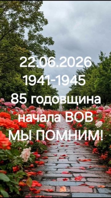 мы помним!
