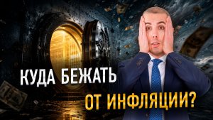 Как сохранить деньги в 2026? Не вкладом единым