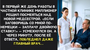 ИСТОРИИ ИЗ ЖИЗНИ|Если заговоришь по-немецки заплачу вдвое|РЕАЛЬНЫЕ ИСТОРИИ|ЖИЗНЕННЫЕ ИСТОРИИ