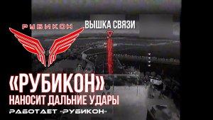 Дальние удары по ангару, ПВД и вышкам связи ВСУ.