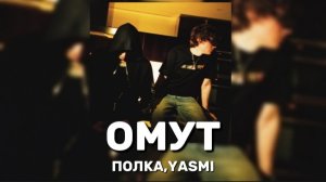 ПОЛКА, YASMI - ОМУТ КАРАОКЕ