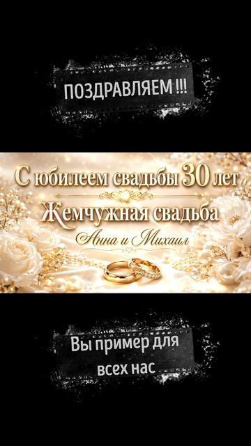 Песня на жемчужную свадьбу 30 лет - Поздравление Анне и Михаилу