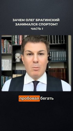 3161. Зачем Олег Брагинский занимался спортом? Часть 1