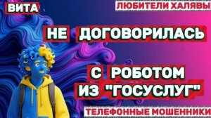 🌞 ВИТА. НЕ ДОГОВОРИЛАСЬ 😂 | ТЕЛЕФОННЫЕ МОШЕННИКИ