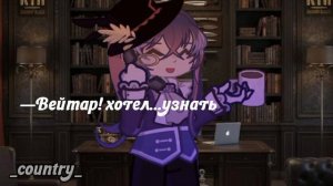 Веймар хотел.. узнать. (countryhumans , гача)