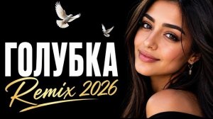🔥Голубка Поет Девушка - Кавказский ХИТ Ремикс 2026 🔥 #cover #remix2026