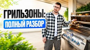 Гриль-зоны: полный разбор
