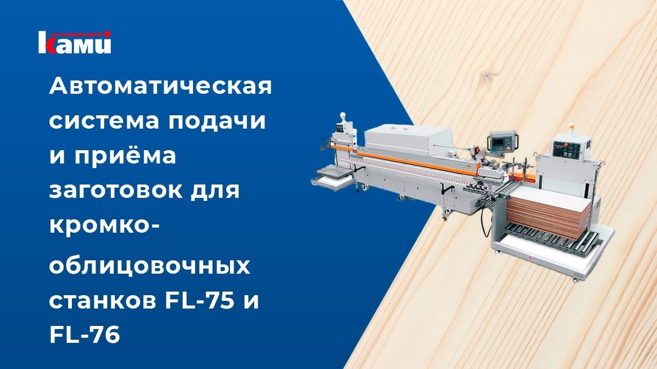 Автоматизация процесса подачи и приема заготовок | Автоподатчик Filato FL75 | АВТОМАТИЧЕСКИЕ СИСТЕМЫ