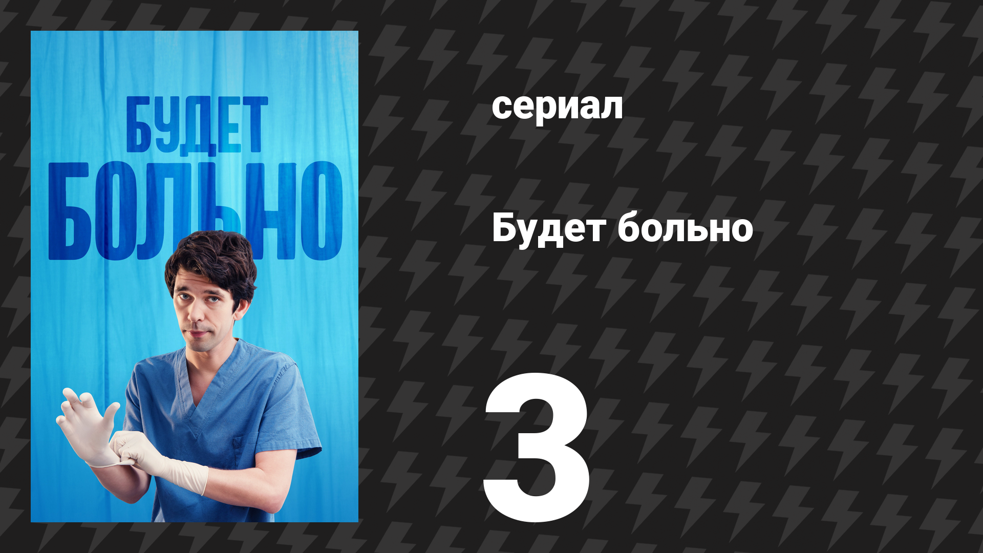 Будет больно 3 серия (сериал, 2022) смотреть онлайн