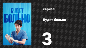 Будет больно 3 серия (сериал, 2022)