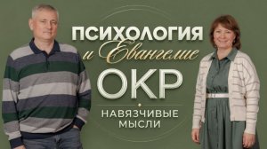 ОКР / НАВЯЗЧИВЫЕ МЫСЛИ / Библейский взгляд / Отвечает Александр Даниленко