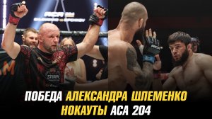 Победа Александра Шлеменко на АСА в Омске / Нокауты АСА 204