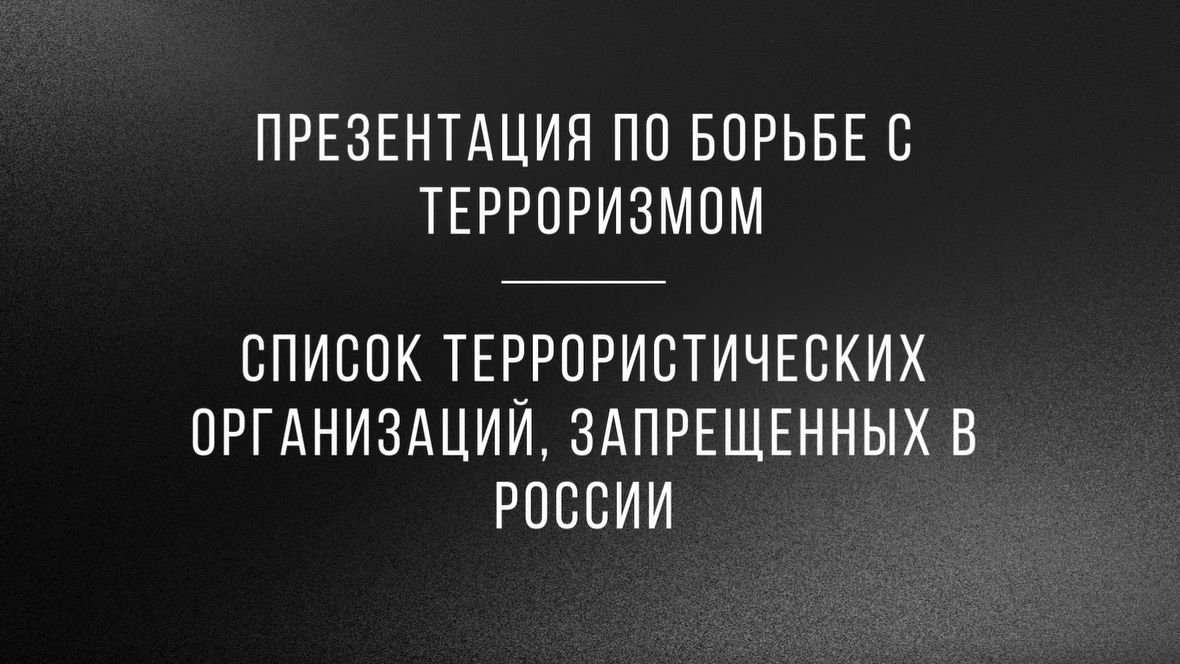 Террористические организации, запрещенные в России