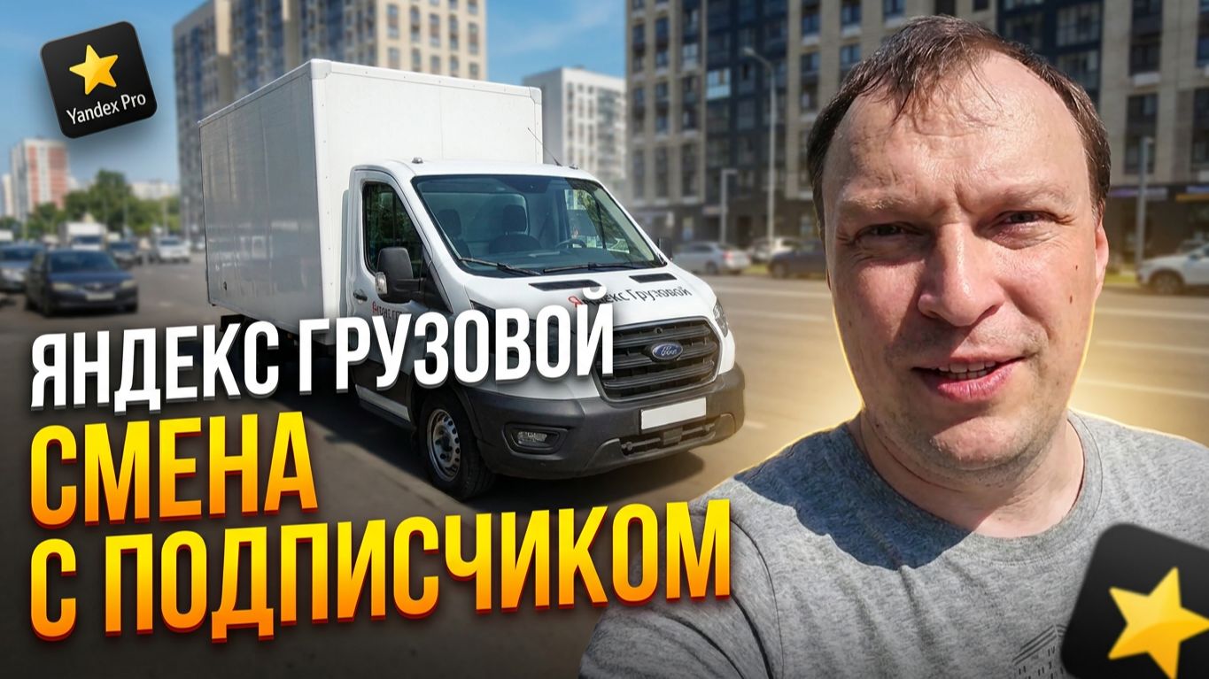ЯНДЕКС ГРУЗОВОЙ. НОВАЯ СМЕНА С ПОДПИСЧИКОМ
