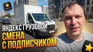 ЯНДЕКС ГРУЗОВОЙ. НОВАЯ СМЕНА С ПОДПИСЧИКОМ