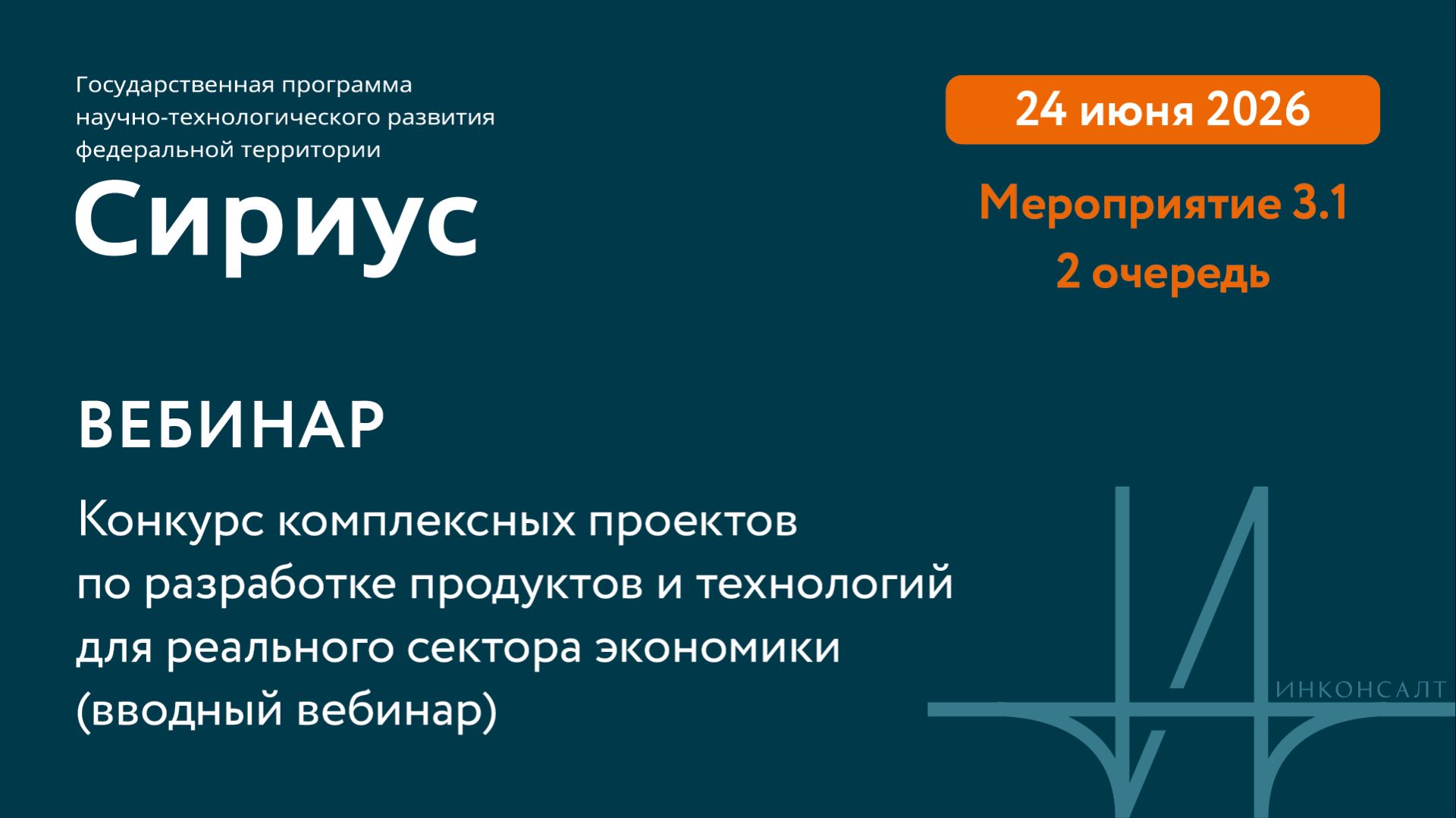 Вебинар. Конкурсный отбор проектов для реального сектора смотреть онлайн
