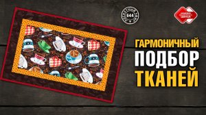 Лоскутный эфир 644. Гармоничный подбор тканей для ланчмата с кофе