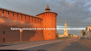 Выходные в Коломне