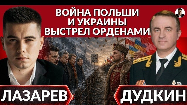 Они зиму не ПЕРЕЖИВУТ! Война Польши и Украины. Выстрел орденами. День памяти 1941. Сделка Трампа смотреть онлайн