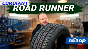 Cordiant Road Runner – обзор российской летней резины