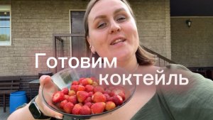 А вы пробовали этот нашумевший коктейл?