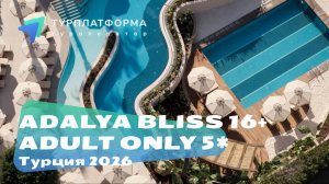 Вебинар с отелем ADALYA BLISS 16+ ADULT ONLY 5*, Турция