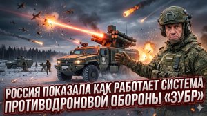 🤫 Секретный «Зубр» рассекречен: впервые показана работа русской системы-убийцы дронов