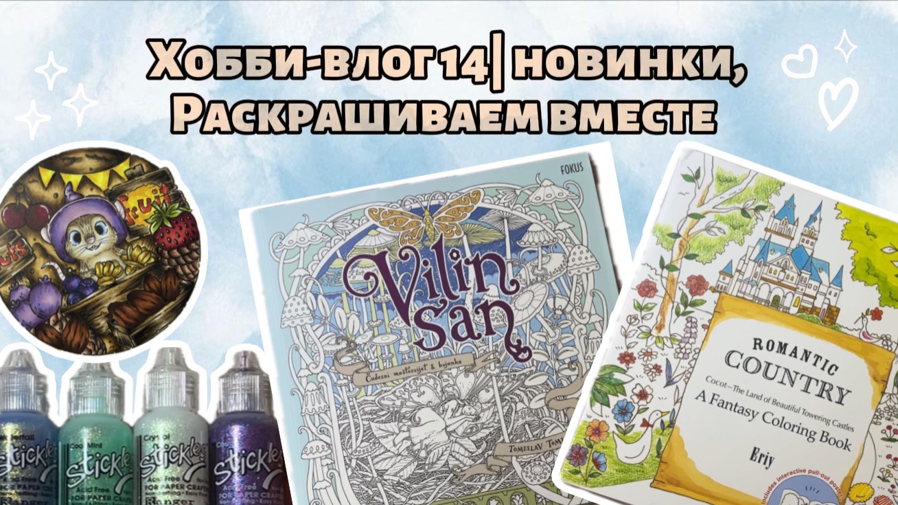 Хобби-влог 14| новинки, раскрашиваем вместе