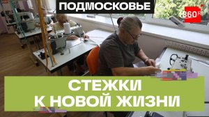 Новый шанс на лучшую жизнь: подопечных приюта «Теплый прием» обучают швейному делу в Подмосковье