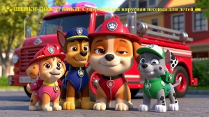 🎉🐾 ЩЕНКИ-ПОЖАРНИКИ. Супер-весёлая вирусная песенка для детей 🚒
