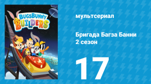 Бригада Багза Банни 2 сезон 17 серия (мультсериал, 2022)