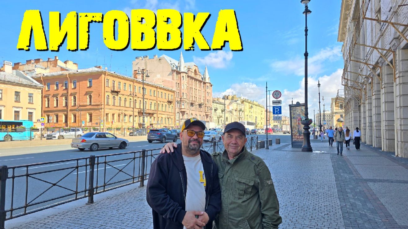 Лиговка