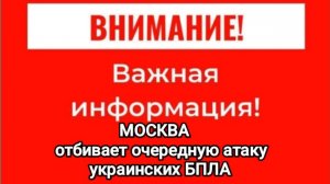 Москва. Отбивает очередную атаку украинских БПЛА.