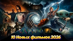 10 Новых фильмов 2026 (Трейлеры 2026)
