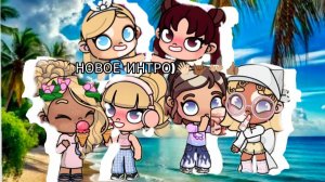 Новое интро!🫧🍉⭐️🧴🌿🎀/аватар ворлд/avatar world/