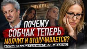 Почему Собчак теперь молчит и отшучивается: Богомолов, МХАТ и Слухи про молодых актрис