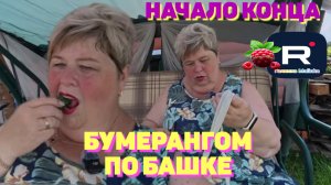 Ольга Уралочка /Начало конца /Бумерангом по башке